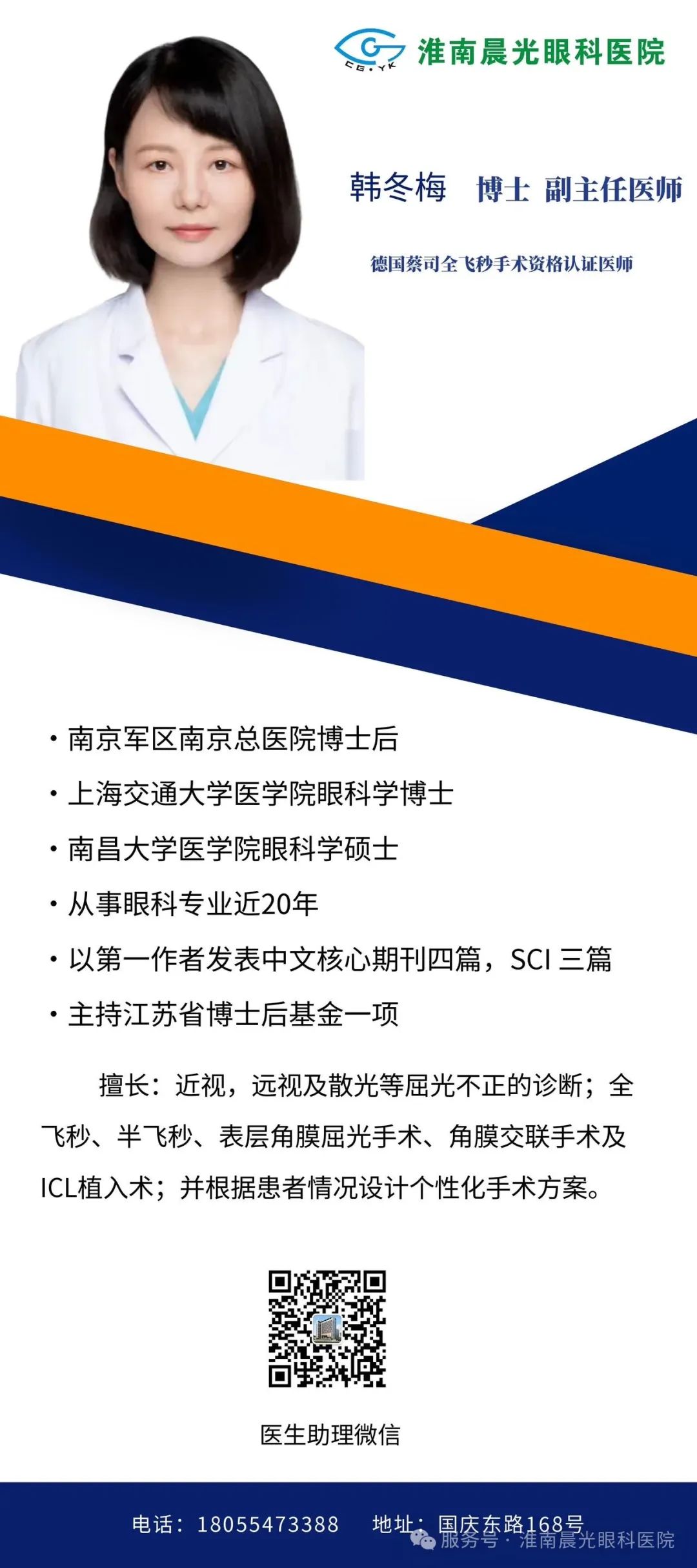 醫(yī)苑新枝，芳華待綻丨韓冬梅博士正式加入淮南晨光眼科醫(yī)院